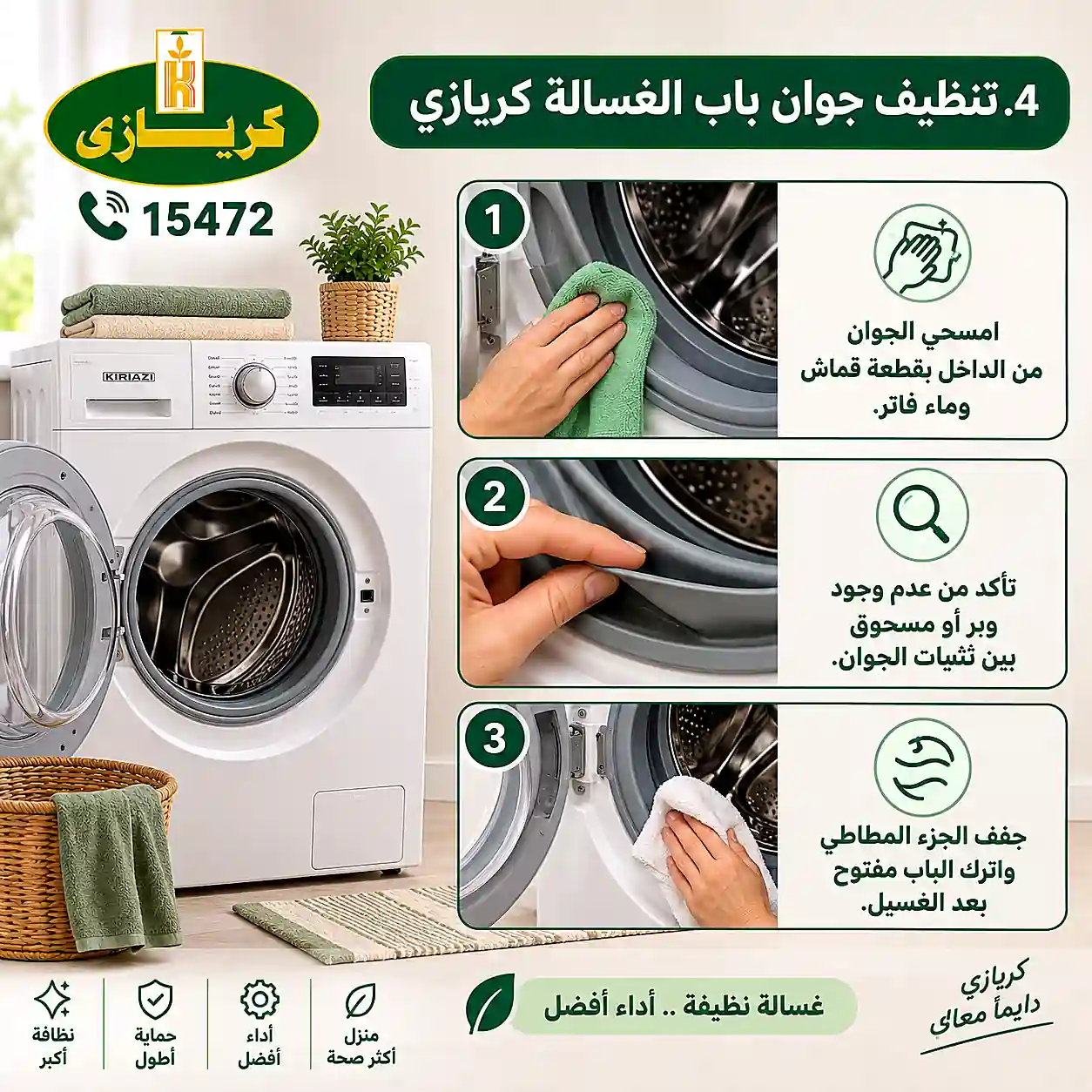 تنظيف جوان باب غسالة كريازي
