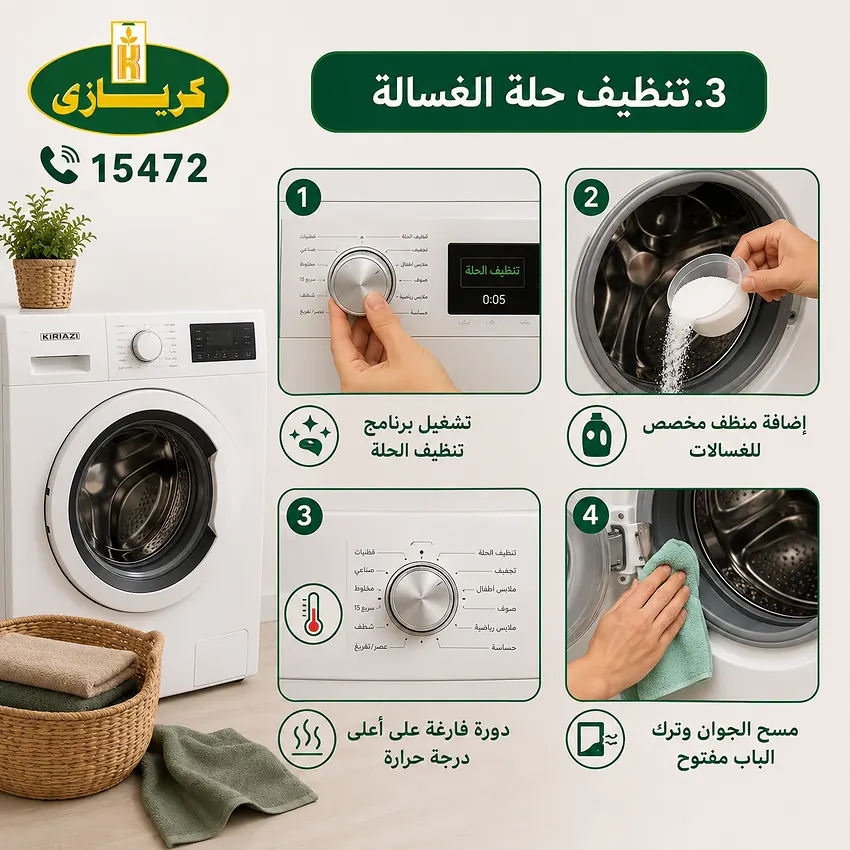 تنظيف حلة غسالة كريازي