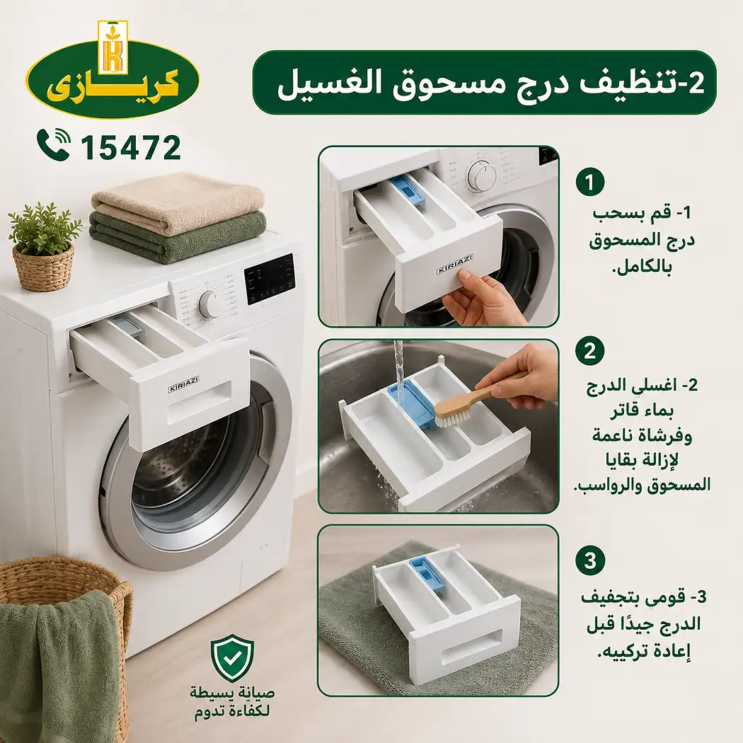 تنظيف درج مسحوق غسالة كريازي