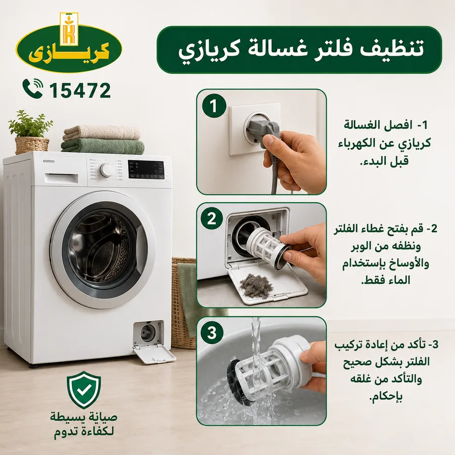 تنظيف فلتر غسالة كريازي
