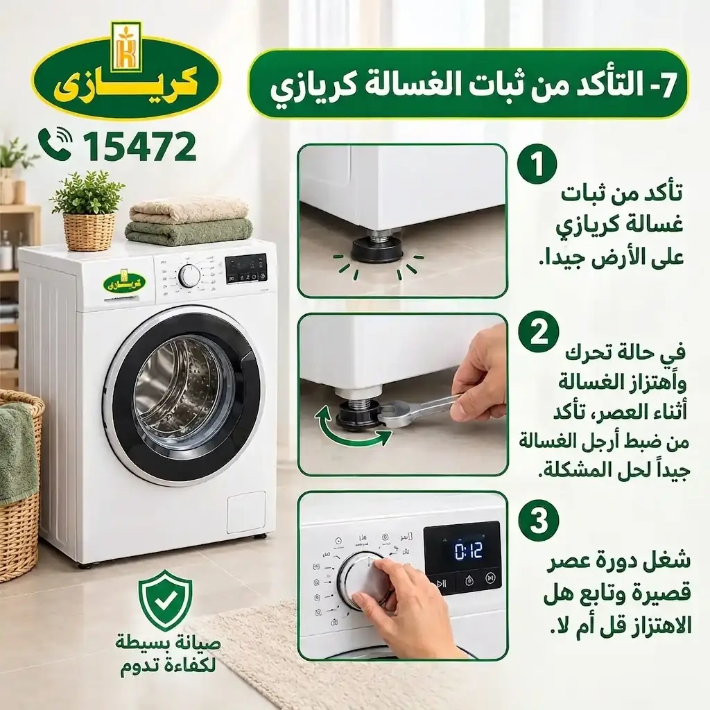 التأكد من ثبات الغسالة كريازي