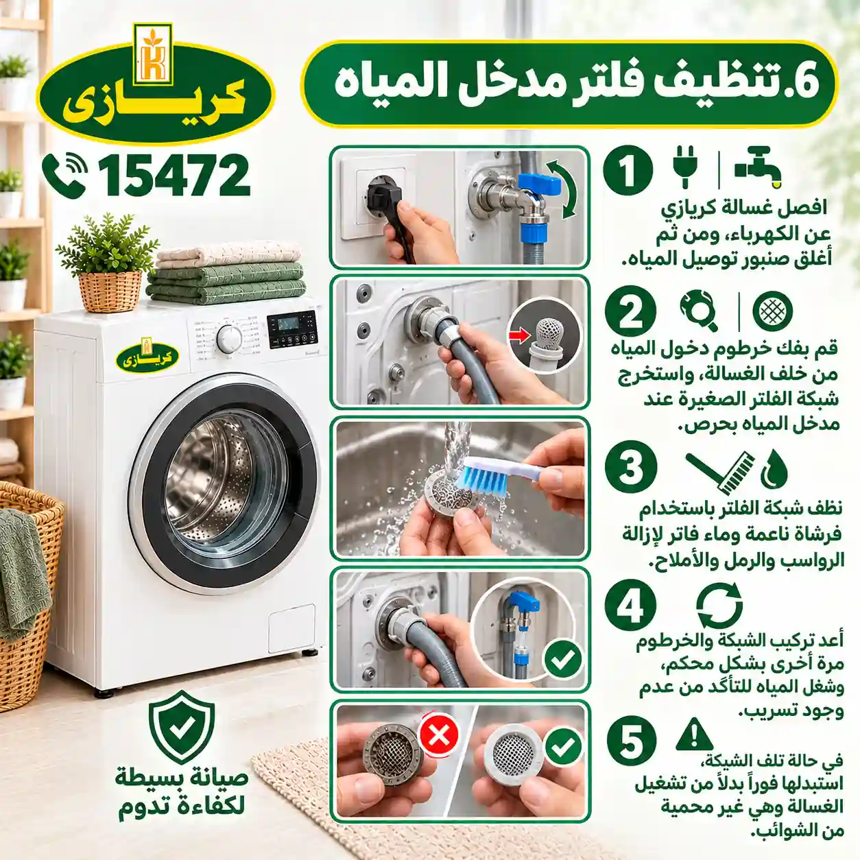 تنظيف فلتر مدخل المياه