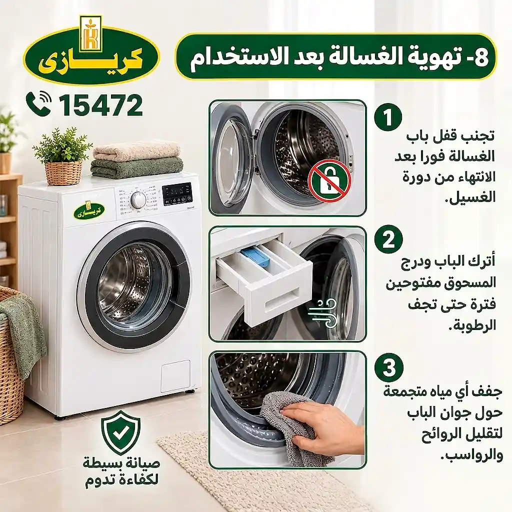 تهوية الغسالة بعد الاستخدام