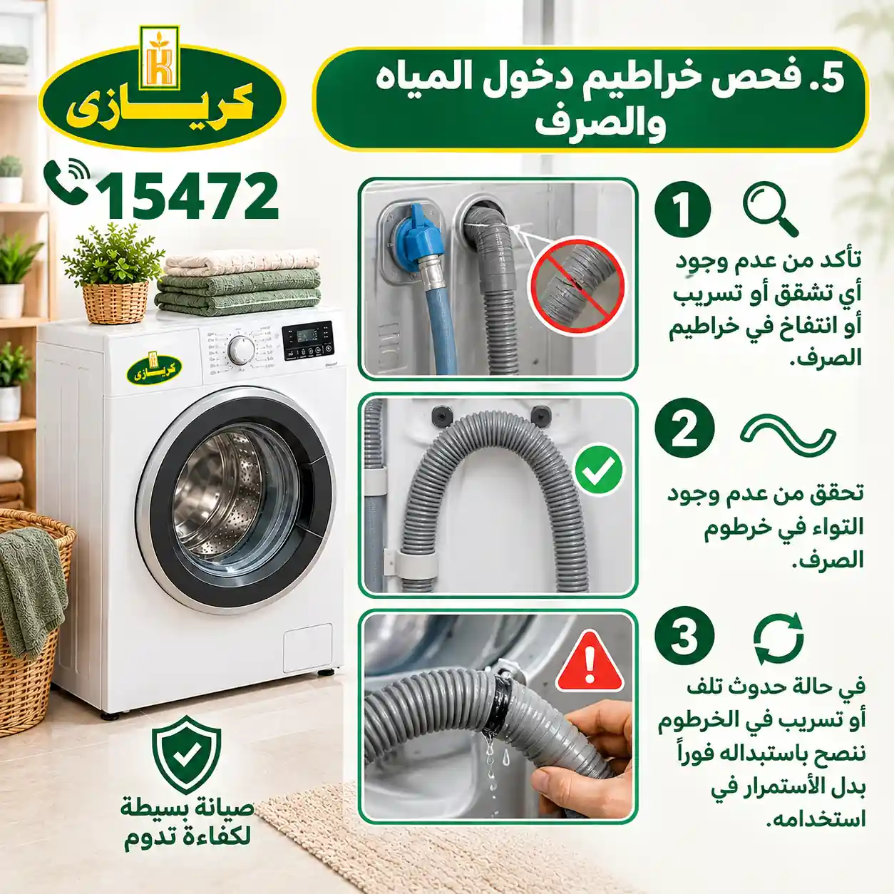 فحص خراطيم دخول المياه والصرف